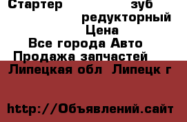 Стартер (QD2802)  12 зуб. CUMMINS DONG FENG редукторный L, QSL, ISLe  › Цена ­ 13 500 - Все города Авто » Продажа запчастей   . Липецкая обл.,Липецк г.